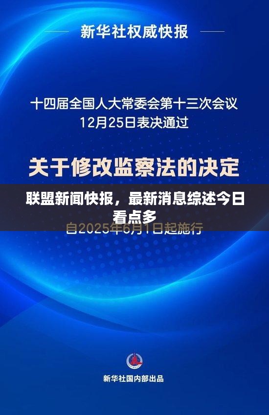 聯(lián)盟新聞快報(bào),最新消息綜述今日看點(diǎn)多