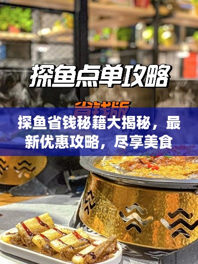 探魚省錢秘籍大揭秘，最新優(yōu)惠攻略，盡享美食盛宴！