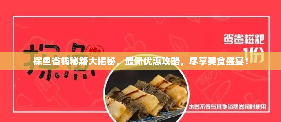 探魚省錢秘籍大揭秘,最新優(yōu)惠攻略,盡享美食盛宴!