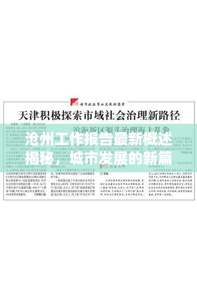 滄州工作報告最新概述揭秘，城市發(fā)展的新篇章