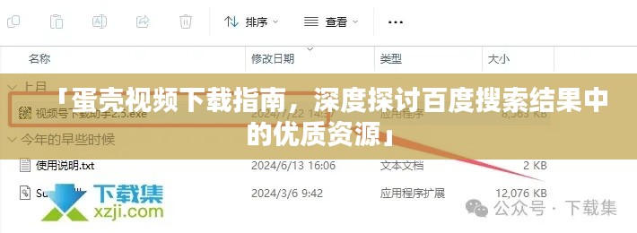 「蛋殼視頻下載指南,深度探討百度搜索結果中的優質資源」