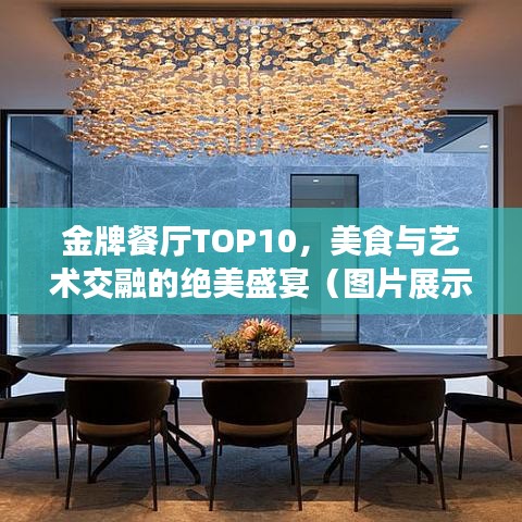 金牌餐廳TOP10,美食與藝術(shù)交融的絕美盛宴(圖片展示)