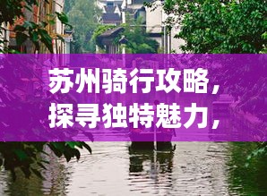 蘇州騎行攻略,探尋獨特魅力,暢游美麗水鄉