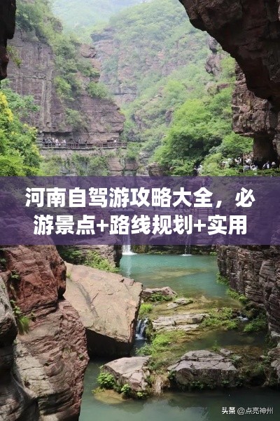 河南自駕游攻略大全,必游景點(diǎn)+路線規(guī)劃+實(shí)用指南