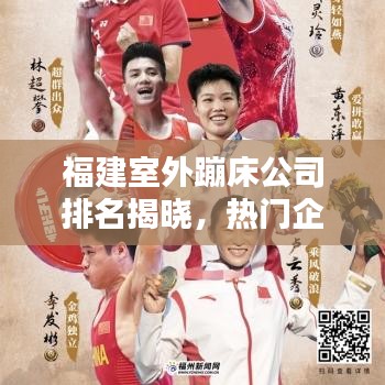 福建室外蹦床公司排名揭曉,熱門企業(yè)榜單不容錯過!