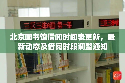 北京圖書館借閱時間表更新，最新動態及借閱時段調整通知