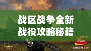 戰區戰爭全新戰役攻略秘籍揭秘!