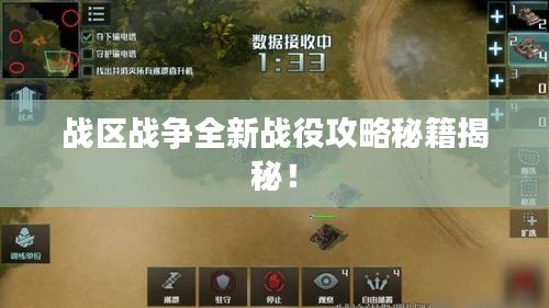 戰區戰爭全新戰役攻略秘籍揭秘!