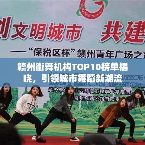 贛州街舞機(jī)構(gòu)TOP10榜單揭曉,引領(lǐng)城市舞蹈新潮流