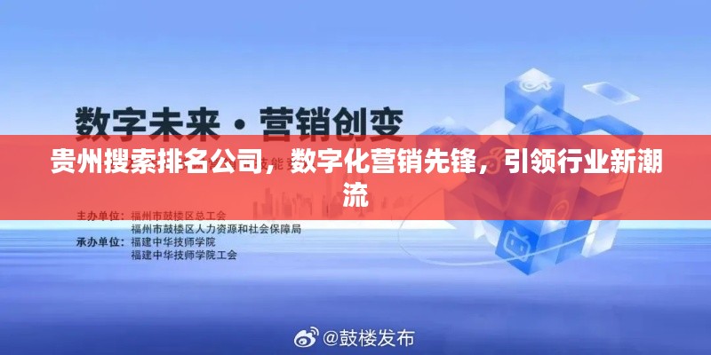 貴州搜索排名公司,數(shù)字化營(yíng)銷先鋒,引領(lǐng)行業(yè)新潮流