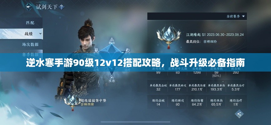 逆水寒手游90級12v12搭配攻略，戰斗升級必備指南