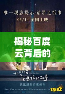 揭秘百度云背后的秘密,擁抱故事中的溫暖與情感
