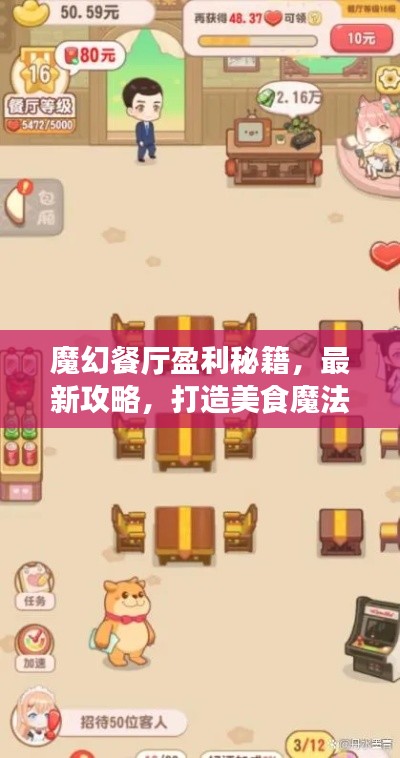 魔幻餐廳盈利秘籍,最新攻略,打造美食魔法王國!