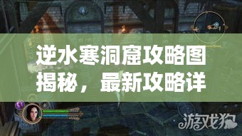 逆水寒洞窟攻略圖揭秘，最新攻略詳解助你輕松通關！