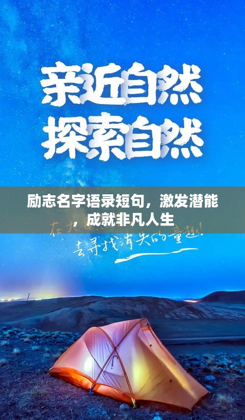 勵志名字語錄短句,激發潛能,成就非凡人生