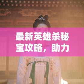 最新英雄殺秘寶攻略，助力解鎖英雄之路！