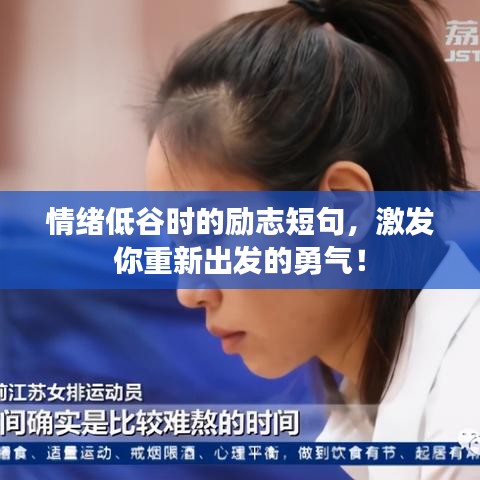 情緒低谷時的勵志短句,激發你重新出發的勇氣!