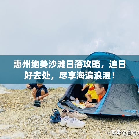 惠州絕美沙灘日落攻略,追日好去處,盡享海濱浪漫!