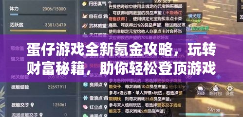 蛋仔游戲全新氪金攻略,玩轉(zhuǎn)財(cái)富秘籍,助你輕松登頂游戲世界!