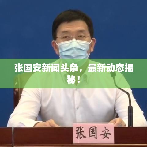 張國安新聞?lì)^條，最新動(dòng)態(tài)揭秘！