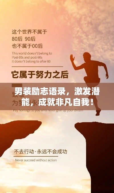 男裝勵志語錄,激發(fā)潛能,成就非凡自我!