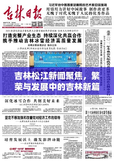 吉林松江新聞聚焦,繁榮與發(fā)展中的吉林新篇章