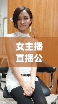 女主播直播公司排行榜TOP,探尋行業(yè)佼佼者