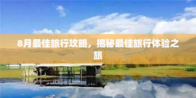 8月最佳旅行攻略,揭秘最佳旅行體驗(yàn)之旅