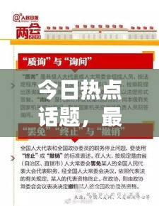 今日熱點(diǎn)話題,最新消息全面綜述