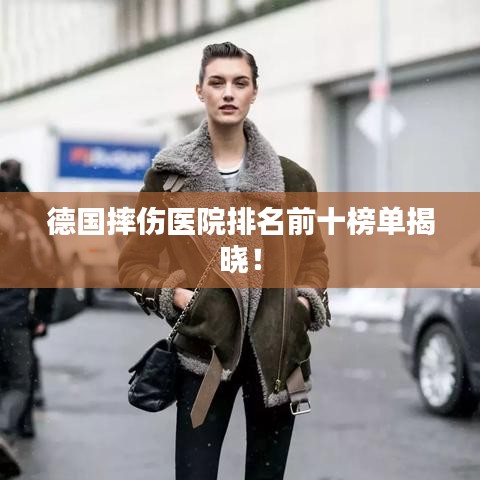 德國摔傷醫院排名前十榜單揭曉！