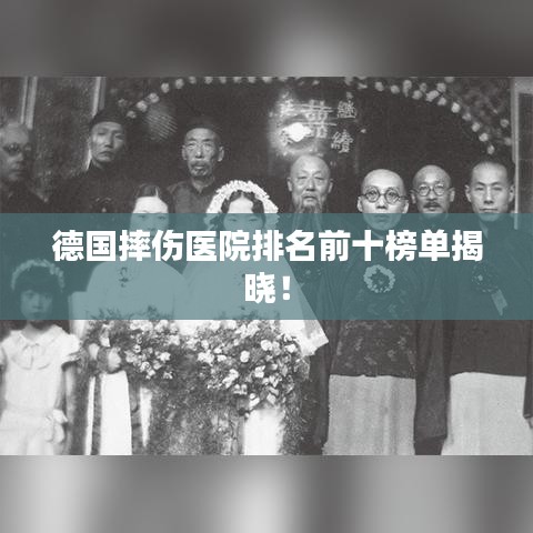 德國摔傷醫院排名前十榜單揭曉!