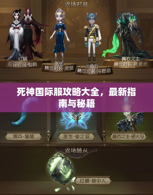 死神國際服攻略大全，最新指南與秘籍
