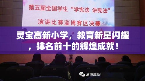 靈寶高新小學(xué)，教育新星閃耀，排名前十的輝煌成就！