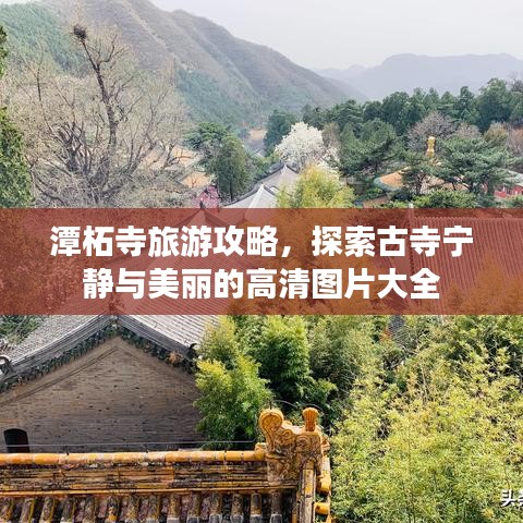 潭柘寺旅游攻略,探索古寺寧靜與美麗的高清圖片大全