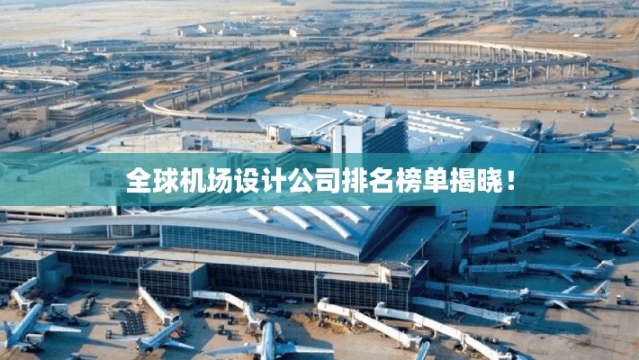全球機場設計公司排名榜單揭曉!