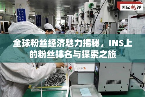 全球粉絲經濟魅力揭秘，INS上的粉絲排名與探索之旅