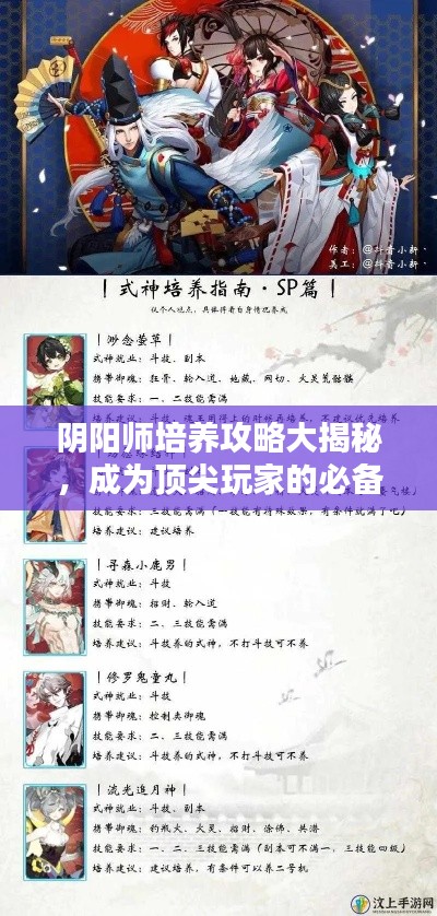 陰陽師培養攻略大揭秘,成為頂尖玩家的必備秘訣!