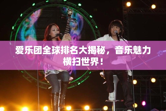 愛樂團全球排名大揭秘,音樂魅力橫掃世界!