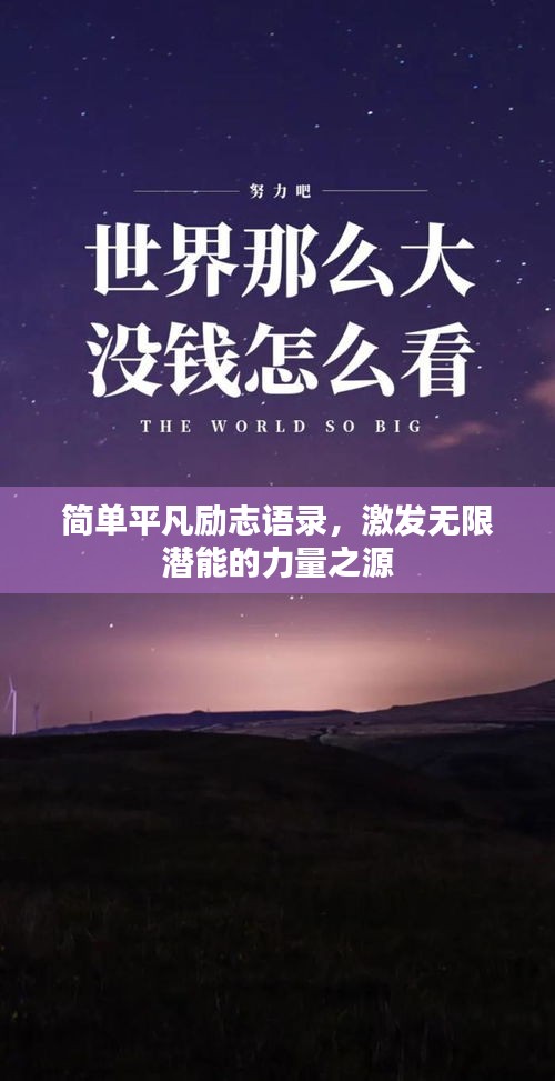 簡單平凡勵志語錄,激發無限潛能的力量之源