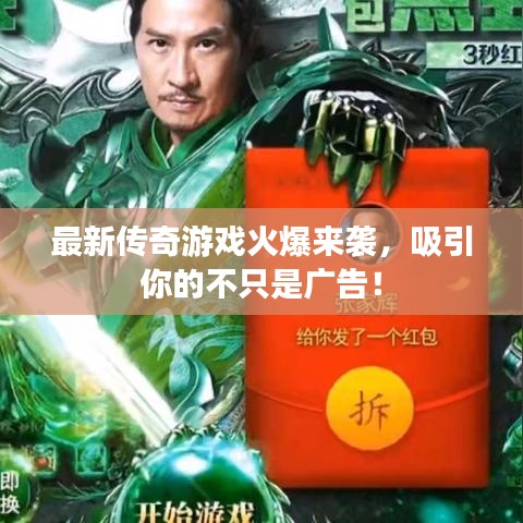 最新傳奇游戲火爆來(lái)襲，吸引你的不只是廣告！