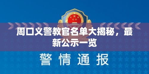 周口義警教官名單大揭秘,最新公示一覽