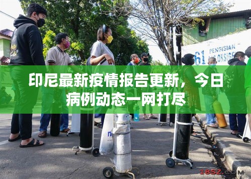 印尼最新疫情報(bào)告更新,今日病例動(dòng)態(tài)一網(wǎng)打盡