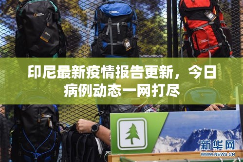 印尼最新疫情報告更新,今日病例動態一網打盡