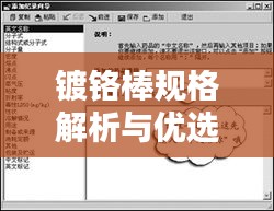 鍍鉻棒規(guī)格解析與優(yōu)選指南,百度搜索結(jié)果全掌握