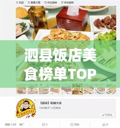 泗縣飯店美食榜單TOP10,味蕾盛宴,不容錯(cuò)過(guò)!