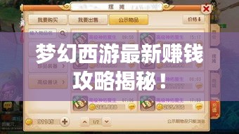 夢(mèng)幻西游最新賺錢(qián)攻略揭秘!