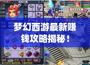 夢(mèng)幻西游最新賺錢(qián)攻略揭秘!