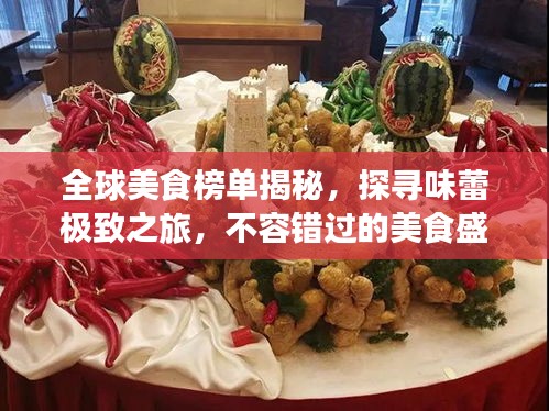 全球美食榜單揭秘，探尋味蕾極致之旅，不容錯過的美食盛宴！