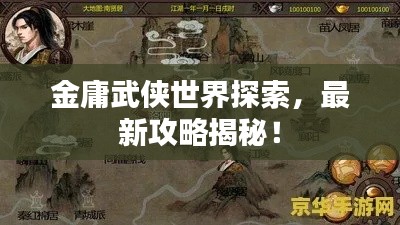 金庸武俠世界探索,最新攻略揭秘!