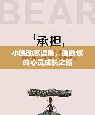 小映勵志語錄，激勵你的心靈成長之路
